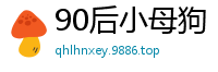 90后小母狗